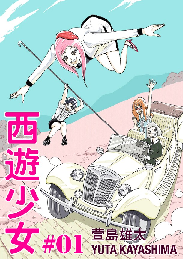 萱島雄太「西遊少女」