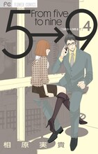 発売中の相原実貴「5時から9時まで」4巻。5巻は8月24日に発売される。