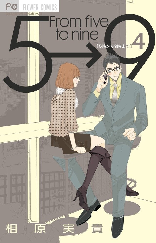 発売中の相原実貴「5時から9時まで」4巻。5巻は8月24日に発売される。