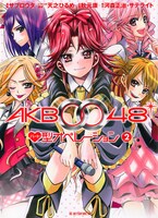 「AKB0048～♥型オペレーション～」2巻