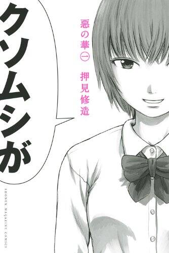 押見修造「惡の華」アニメ化、監督は「蟲師」の長濱博史 - コミック 