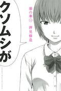 「惡の華」1巻