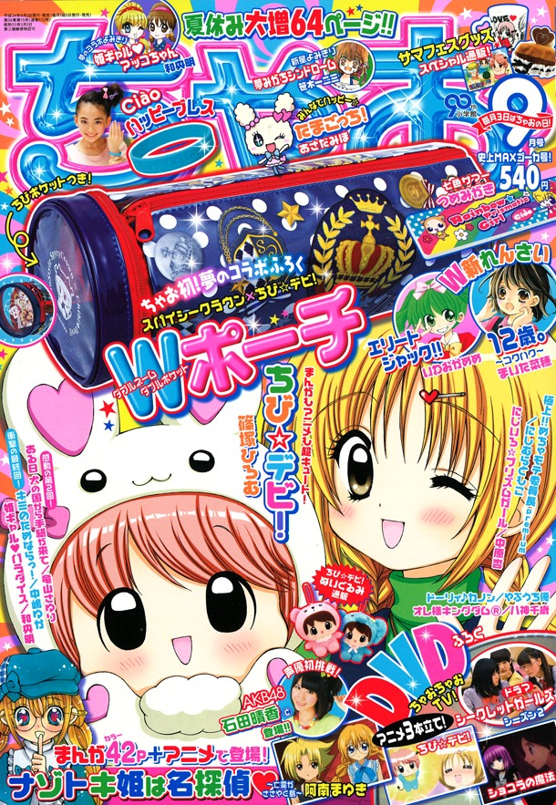 ちゃお9月号
