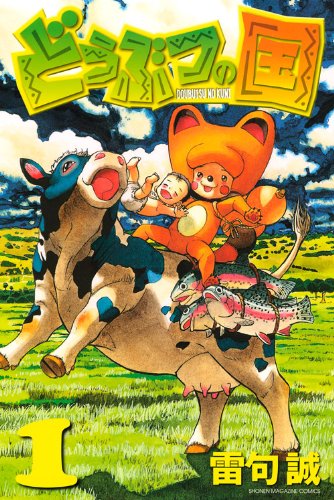「どうぶつの国」1巻