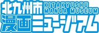「北九州市漫画ミュージアム」ロゴ