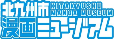 「北九州市漫画ミュージアム」ロゴ