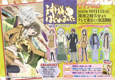 アニメ「神様はじめました」の告知。