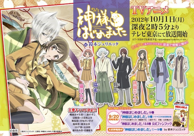 アニメ「神様はじめました」の告知。