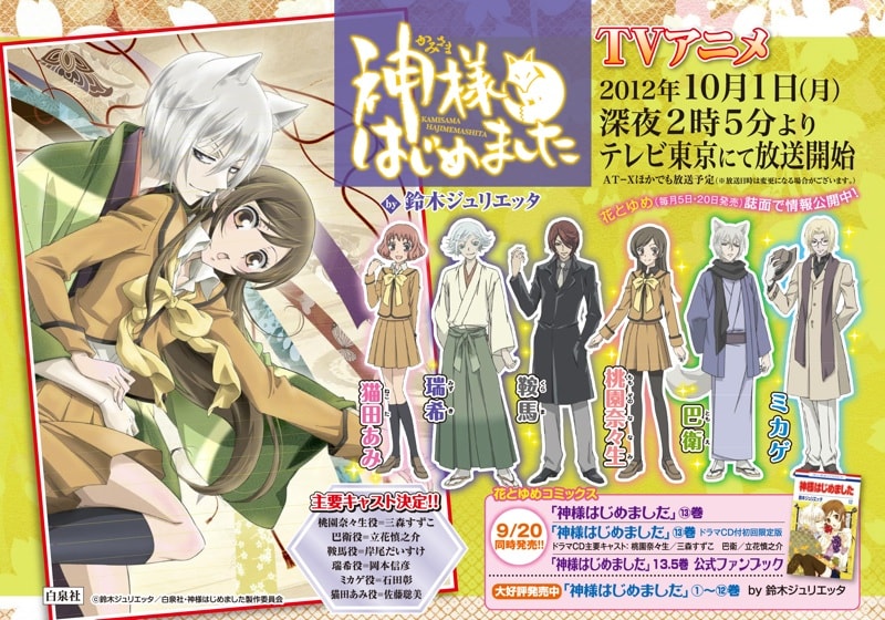 アニメ「神様はじめました」の告知。