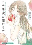 「この果実は誰のもの」