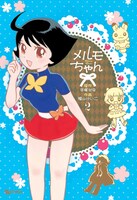 「メルモちゃん」2巻
