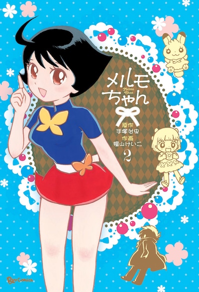 「メルモちゃん」2巻