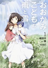 優がコミカライズを手がけた「おおかみこどもの雨と雪」1巻。