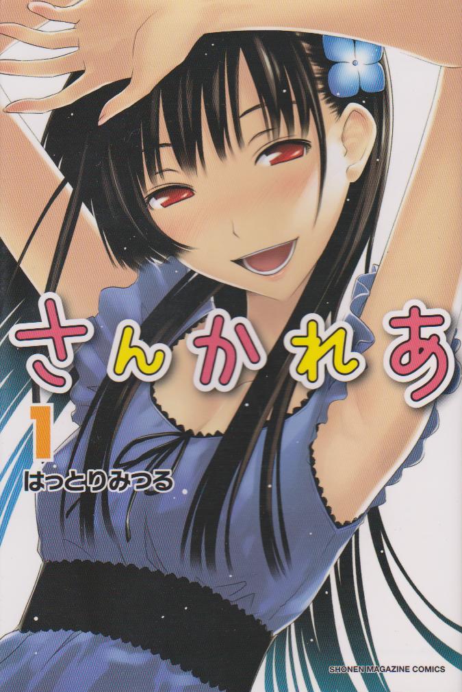 「さんかれあ」1巻