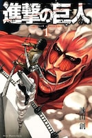 「進撃の巨人」1巻