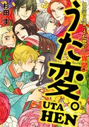 杉田圭「超訳百人一首 うた恋い。【異聞】うた変。」
