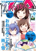 ヤングエース9月号