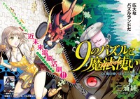 三浦純の新連載「9のパズルと魔法使い（ワイズマン）」扉ページ。