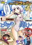 月刊コミックフラッパー9月号