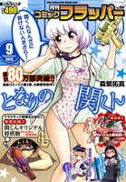月刊コミックフラッパー9月号