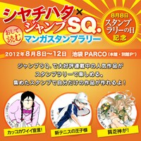 「シヤチハタ×ジャンプSQ. おして読む マンガスタンプラリー」告知イメージ。