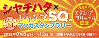「シヤチハタ×ジャンプSQ. おして読む マンガスタンプラリー」ロゴ
