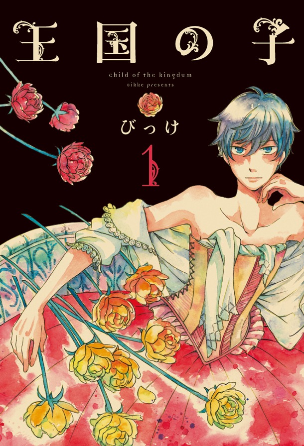 びっけ「王国の子」1巻