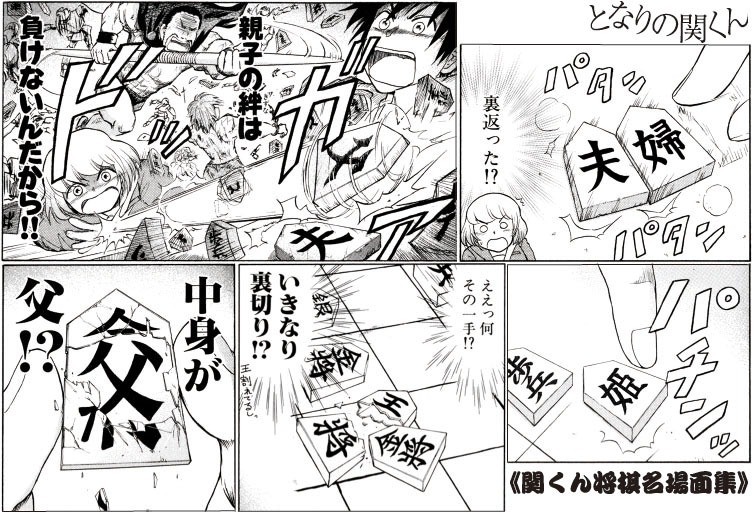 「となりの関くん」より、関くんが将棋で遊ぶ場面。