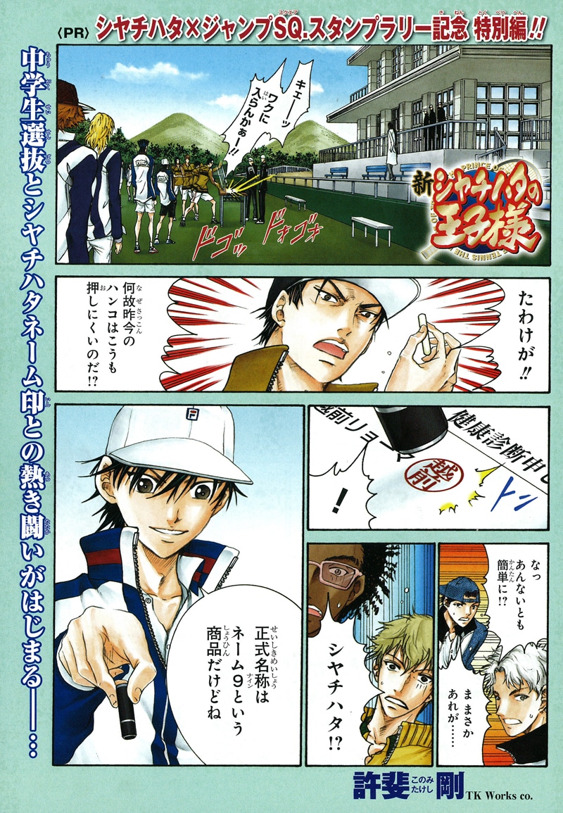 許斐剛によるシヤチハタPRマンガ「シヤチハタの王子様」1ページ目。(C)許斐 剛／集英社