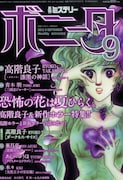 ミステリーボニータ9月号