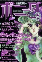 ミステリーボニータ9月号