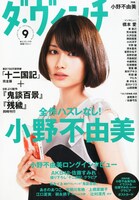 ダ・ヴィンチ9月号