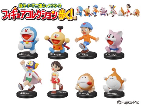 「藤子・F・不二雄キャラクターズフィギュアコレクション 歩く！」。たくさん集めて、行進しているように飾ってみては。