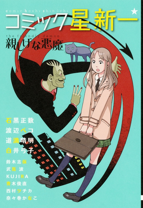 「コミック星新一 親しげな悪魔」 発行／秋田書店 (C)2012 星ライブラリ／新潮社