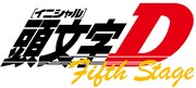 「頭文字〈イニシャル〉D Fifth Stage」のロゴ。(C)しげの秀一／講談社・ウェッジリンク