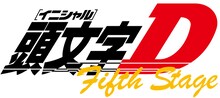 「頭文字〈イニシャル〉D Fifth Stage」のロゴ。(C)しげの秀一／講談社・ウェッジリンク