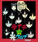 「ライチ☆光クラブ」アニメは短編コメディ、キービジュも