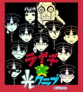 10月より放送されるTVアニメ「ライチ DE 光クラブ」キービジュアル。