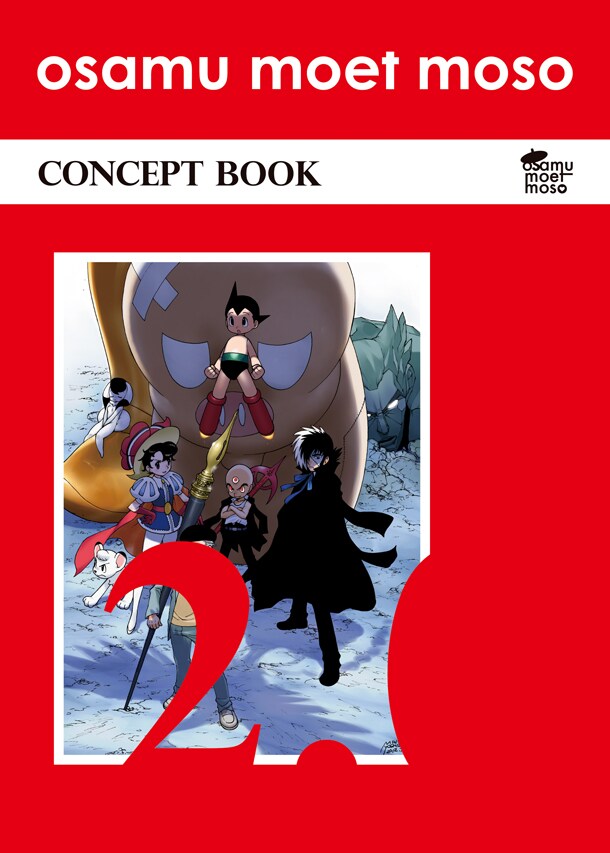 「osamu moet moso CONCEPT BOOK2.0」。前回までの「CONCEPT BOOK」はA4サイズだったが、新刊はサイズがB5になる。