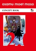 「osamu moet moso CONCEPT BOOK2.0」。前回までの「CONCEPT BOOK」はA4サイズだったが、新刊はサイズがB5になる。
