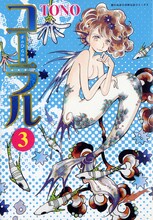 TONO「コーラル―手のひらの海―」3巻