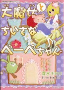 深水チロリ「大魔女とちいさなベーベちゃん」