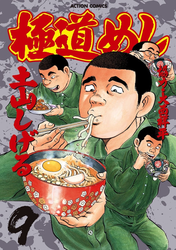 「極道めし」9巻