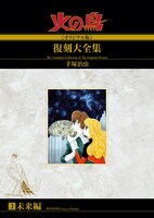 未来編を収録した、「火の鳥《オリジナル版》復刻大全集」2巻。