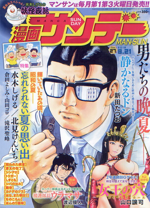 水木しげる 北見けんいちらがマンサンで夏の思い出を執筆 コミックナタリー