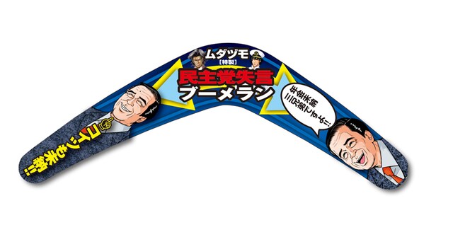「ムダヅモ特製 民主党失言ブーメラン」