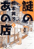 松本英子「謎のあの店」1巻