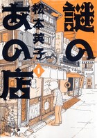 松本英子「謎のあの店」1巻