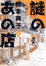 松本英子「謎のあの店」1巻