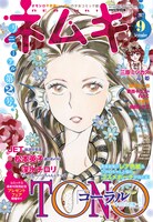 ネムキ9月号